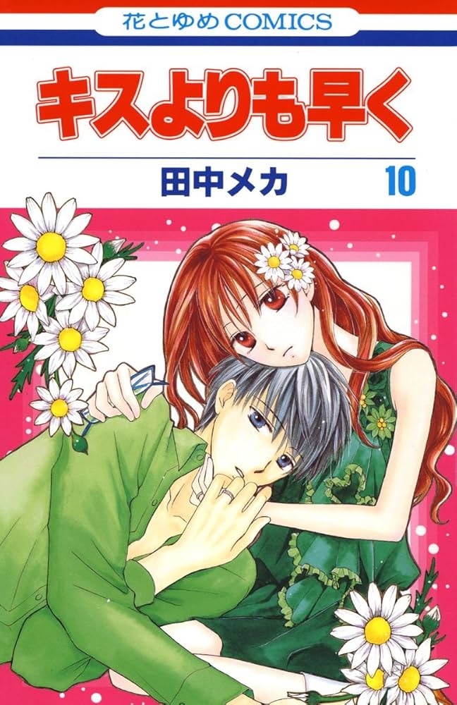 キスよりも早く　田中メカ　2011年複製年賀状 Amazon.co.jp: キスよりも早く (第1巻) (花とゆめCOMICS) : 田中